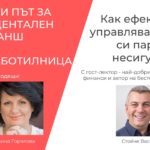 Как ефективно да управлявате личните си пари при несигурност?