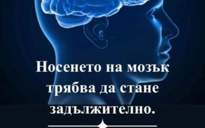 Носенето на мозък трябва да стане задължително!