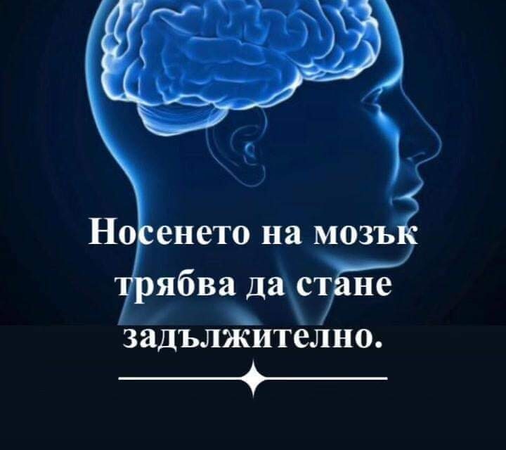 Носенето на мозък трябва да стане задължително!