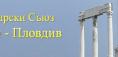 Програма на четвърти научен конгрес „Наука и практика – ръка за ръка” – 23-24 април 2021 г., ФДМ – Пловдив. Съвместно с РК на БЗС – Пловдив