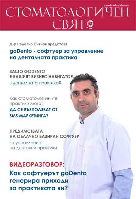 Извънреден брой на "Стоматологичен свят"