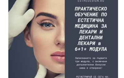 Пълен курс по инжекционни техники на “Естедизайн”: 6-модулно обучение за лекари и дентални лекари