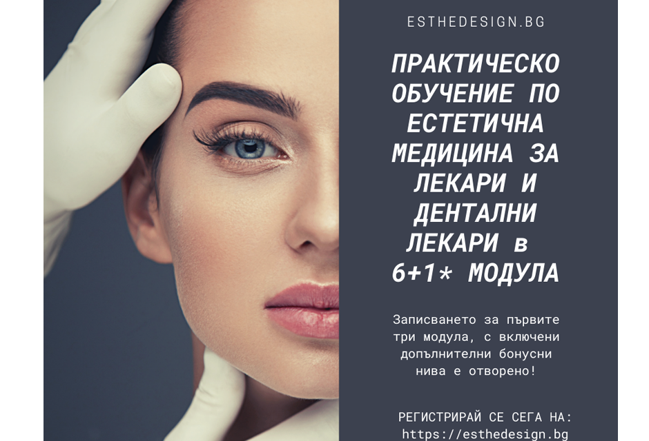 Пълен курс по инжекционни техники на “Естедизайн”: 6-модулно обучение за лекари и дентални лекари