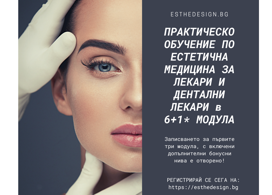 Пълен курс по инжекционни техники на “Естедизайн”: 6-модулно обучение за лекари и дентални лекари