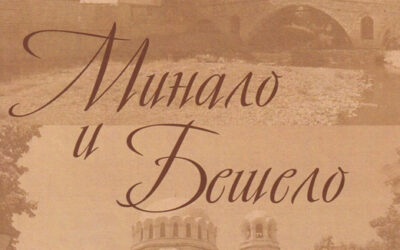 Книгата на проф. Валентин Мутафчиев: “Минало и Бешело”