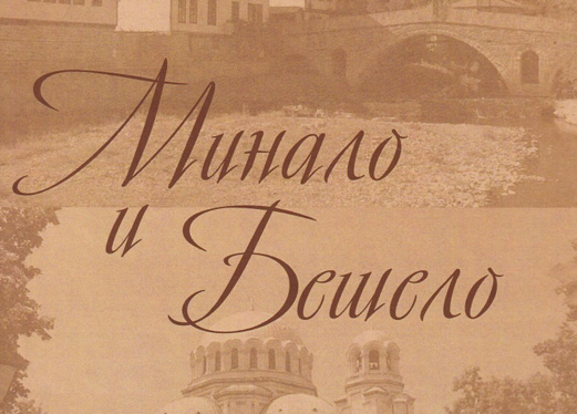 Книгата на проф. Валентин Мутафчиев: “Минало и Бешело”