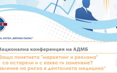 X конференция на Асоциацията на денталните мениджъри в България: „Защо понятията “маркетинг и реклама” са остарели и с какво ги заменяме? Управление на риска в денталната медицина“
