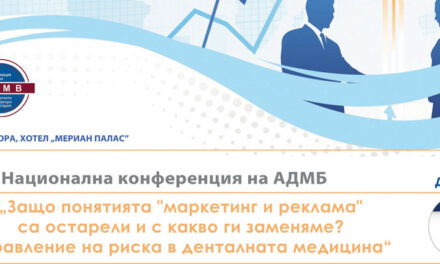 X конференция на Асоциацията на денталните мениджъри в България: „Защо понятията “маркетинг и реклама” са остарели и с какво ги заменяме? Управление на риска в денталната медицина“