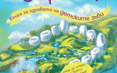 Книга за здравето на детските зъби: Невероятно пътешествие в Зъбландия