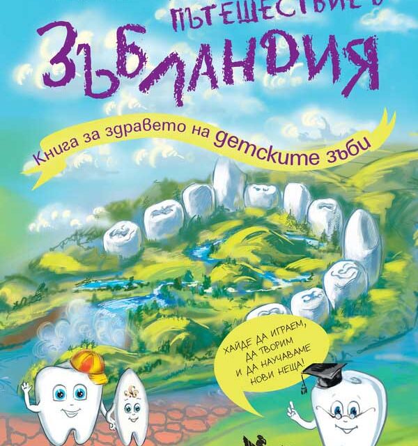 Книга за здравето на детските зъби: Невероятно пътешествие в Зъбландия