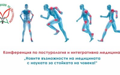 Конференция по постурология и интегративна медицина: „Новите възможности на медицината с науката за стойката на човека!“