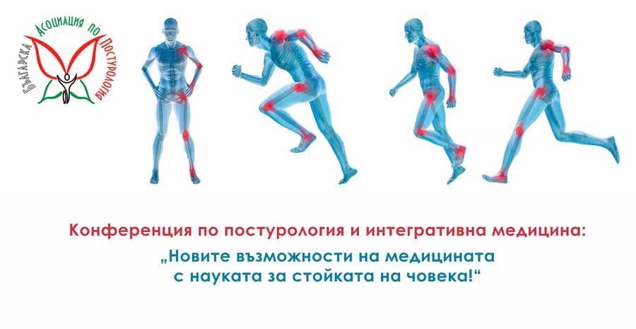 Конференция по постурология и интегративна медицина: „Новите възможности на медицината с науката за стойката на човека!“