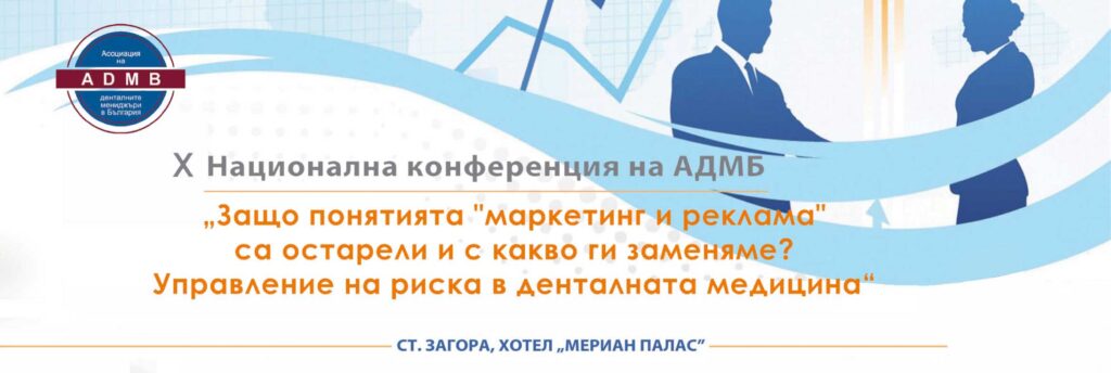 Х конференция на АДМБ