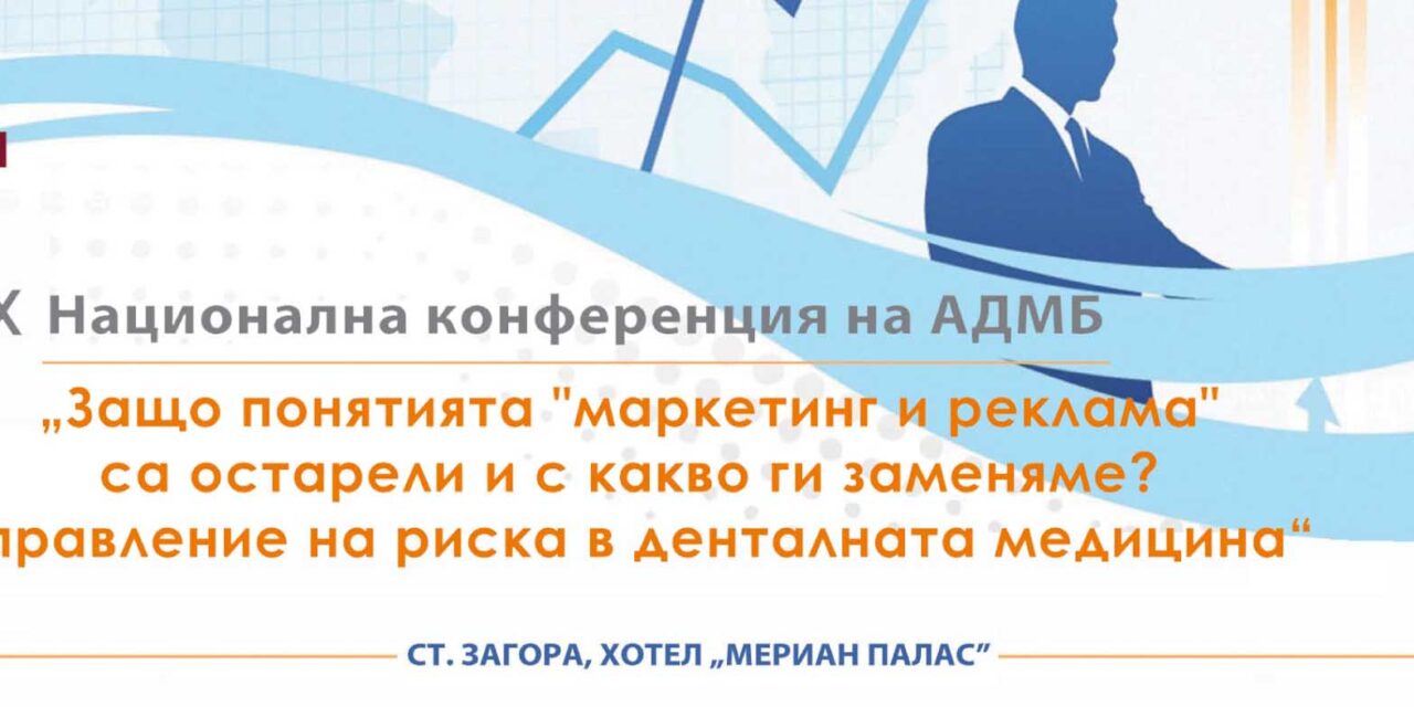 АДМБ отправя благодарност към спонсорите, подкрепили Х юбилейна конференция на организацията