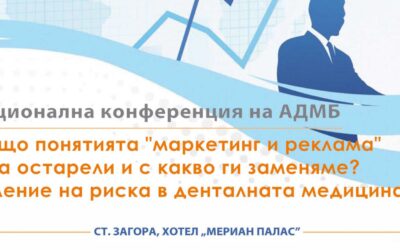 АДМБ отправя благодарност към спонсорите, подкрепили Х юбилейна конференция на организацията
