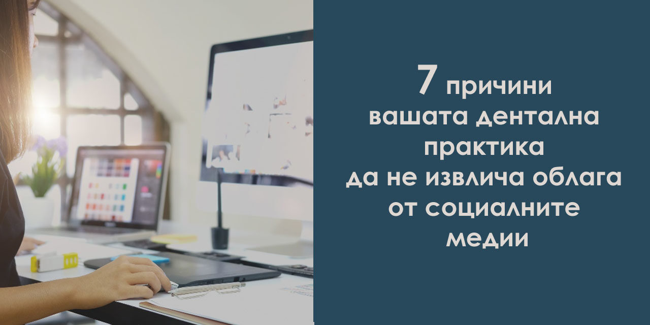 7 причини вашата дентална практика да не извлича облага от социалните медии