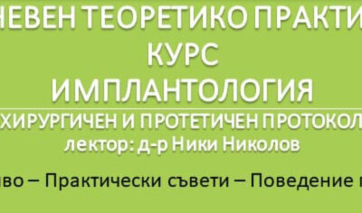 Двудневен теоретико практически курс Имплантология – хирургичен и протетичен протокол – 11-12 септември, Кърджали