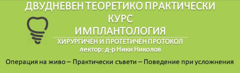 Двудневен теоретико практически курс Имплантология – хирургичен и протетичен протокол – 11-12 септември, Кърджали