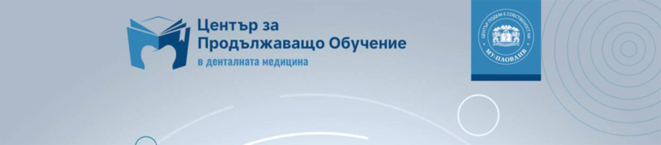Пародонтална хирургия при единични рецесии във фронталната област – коронарно позиционирано ламбо – практически курс с клинична част