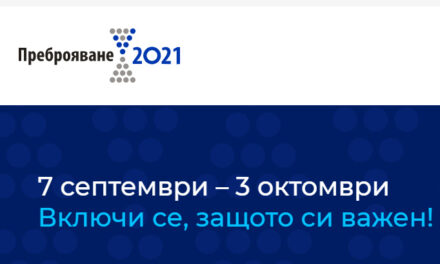 Преброяването на населението онлайн стартира в полунощ. Попълването на картатата за преброяване отнема около 20 минути (видео и инструкции)