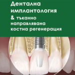 Представяме ви книгата “Дентална имплантология & тъканно направлявана костна регенерация” – второ издание