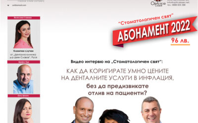 Излезе бр. 6 на “Стоматологичен свят” за 2021 г.