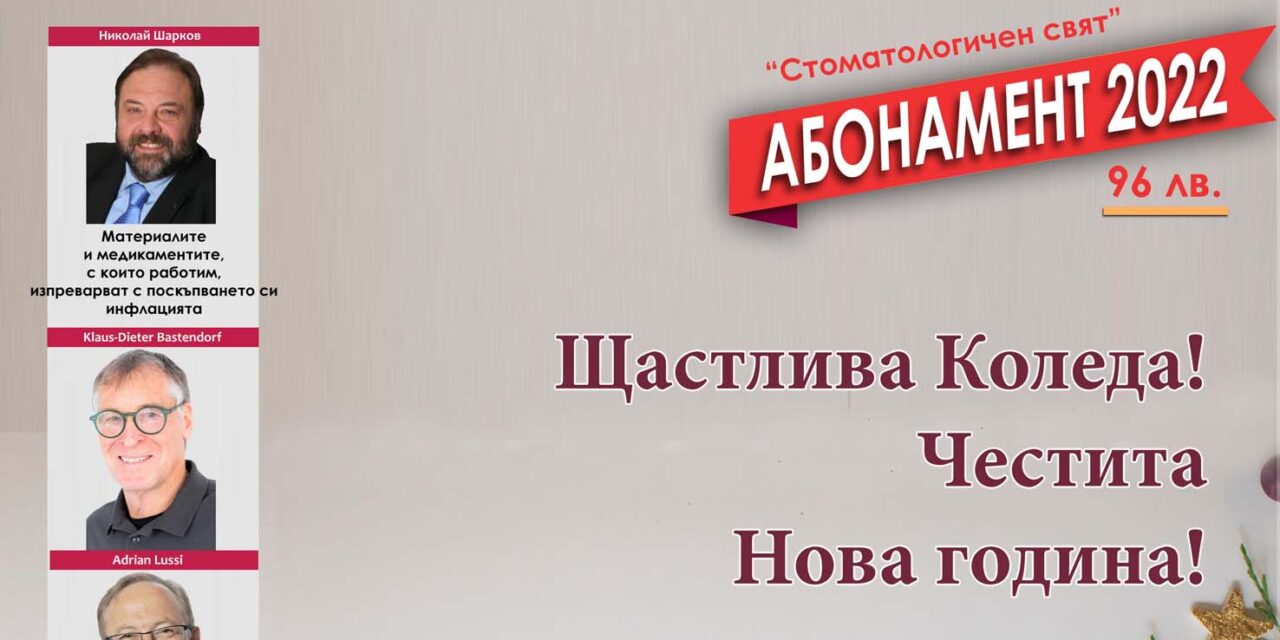 От утре – очаквайте бр. 7 на „Стоматологичен свят” за 2021 г.