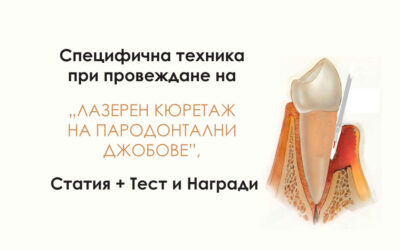Специфична техника при провеждане на „Лазерен кюретаж на пародонтални джобове”, Статия + Тест с награди