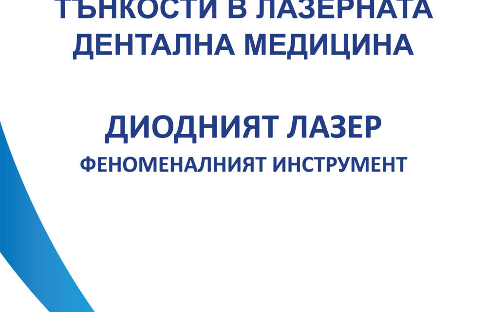 Наръчник: “Тънкости в лазерната дентална медицина. Диодният лазер – феноменалният инструмент”. Цена: 36 лв. с ДДС + 1 час безплатно, индивидулно, практическо обучение във фирма “Оптика Лазер”.