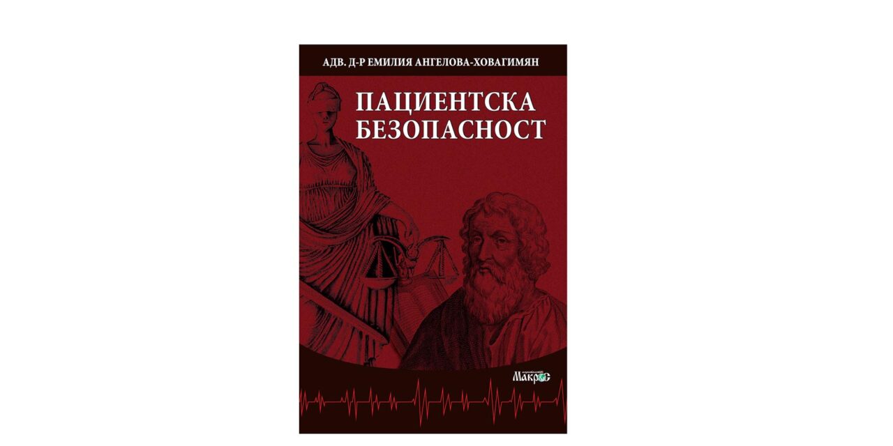 Излезе книгата “Пациентска безопасност”. Автор – Емилия Ангелова-Ховагимян