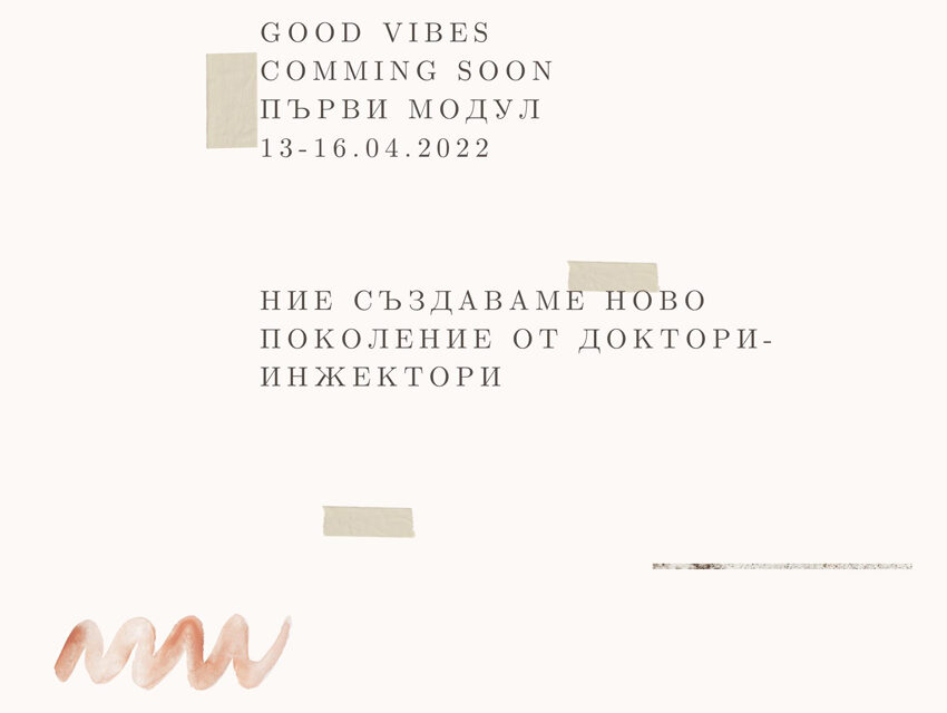 Good vibes are common soon! Ние създаваме ново поколение инжектори + Видео