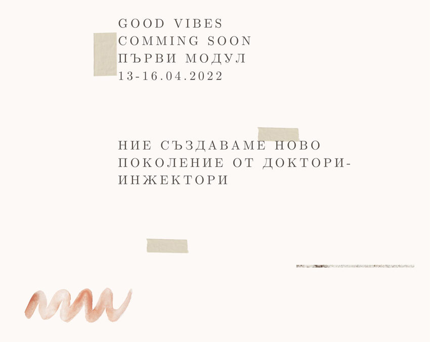 Good vibes are common soon! Ние създаваме ново поколение инжектори + Видео