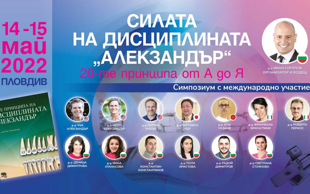 Силата на дисциплината „Алекзандър“ – Симпозиум с международно участие