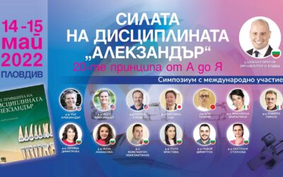 Силата на дисциплината „Алекзандър“ – Симпозиум с международно участие