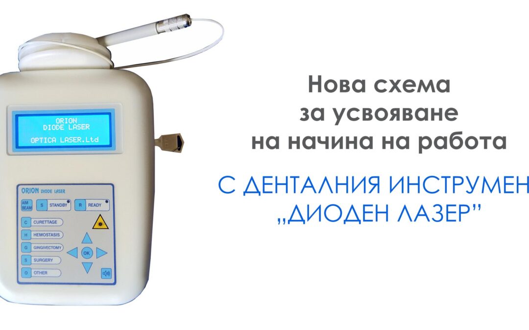 “Оптика Лазер” започна прилагането на нова схема за усвояване на начина на работа с денталния инструмент „Диоден Лазер”