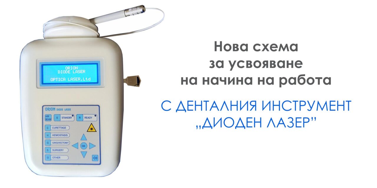 “Оптика Лазер” започна прилагането на нова схема за усвояване на начина на работа с денталния инструмент „Диоден Лазер”