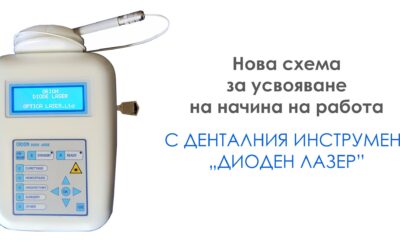 “Оптика Лазер” започна прилагането на нова схема за усвояване на начина на работа с денталния инструмент „Диоден Лазер”