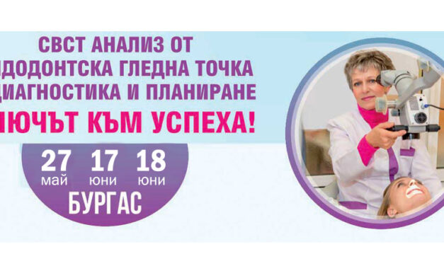 CBCT анализ от ендодонтска гледна точка – диагностика и планиране. Ключът към успеха!