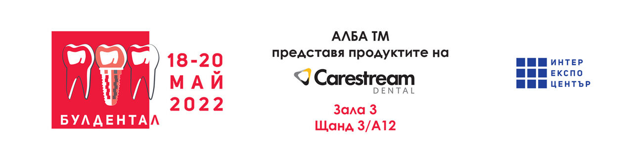АЛБА ТМ представя продуктите на лидера в денталната образна диагностика Carestream Dental – лидер по продажби в световен мащаб