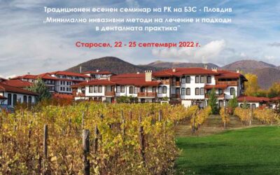 Традиционен есенен семинар на РК на БЗС – Пловдив: „Минимално инвазивни методи на лечение и подходи в денталната практика” – 22 – 25 септември 2022 г.