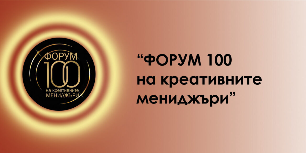 ФОРУМ 100 на креативните мениджъри – събитие, без аналог в денталната сфера, организирано от Асоциацията на денталните мениджъри