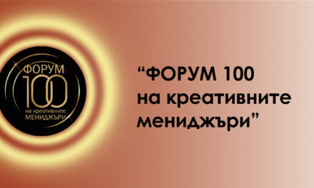 ФОРУМ 100 на креативните мениджъри – събитие, без аналог в денталната сфера, организирано от Асоциацията на денталните мениджъри