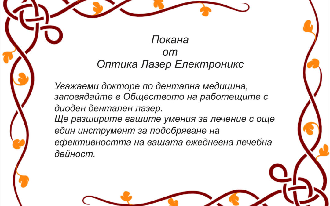 Покана от “Оптика Лазер Електроникс”: Заповядайте в Обществото на работещите с диоден дентален лазер!