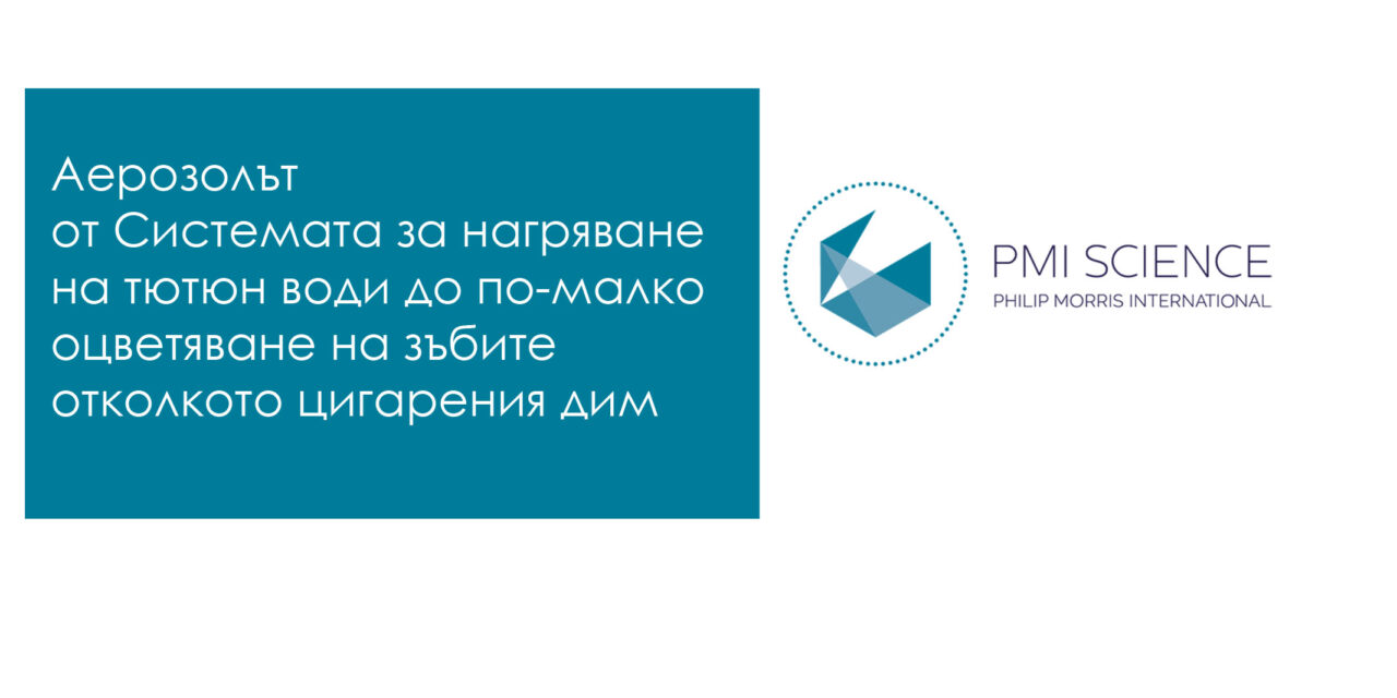 Аерозолът от Системата за нагряване на тютюн води до по-малко оцветяване на зъбите отколкото цигарения дим