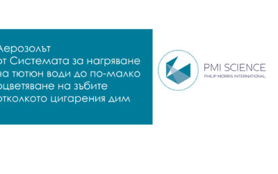 Аерозолът от Системата за нагряване на тютюн води до по-малко оцветяване на зъбите отколкото цигарения дим