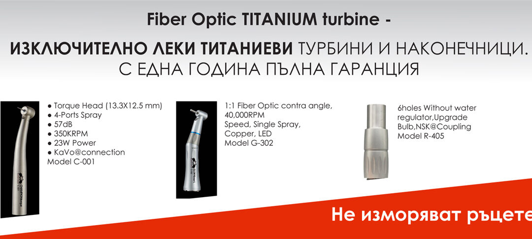 Fiber Optic TITANIUM turbine – Изключително леки титаниеви турбини и наконечници. С една година пълна гаранция