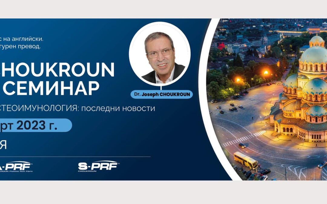 Dr. Joseph CHOUKROUN: PRF СЕМИНАР – PRF И ОСТЕОИМУНОЛОГИЯ: последни новости