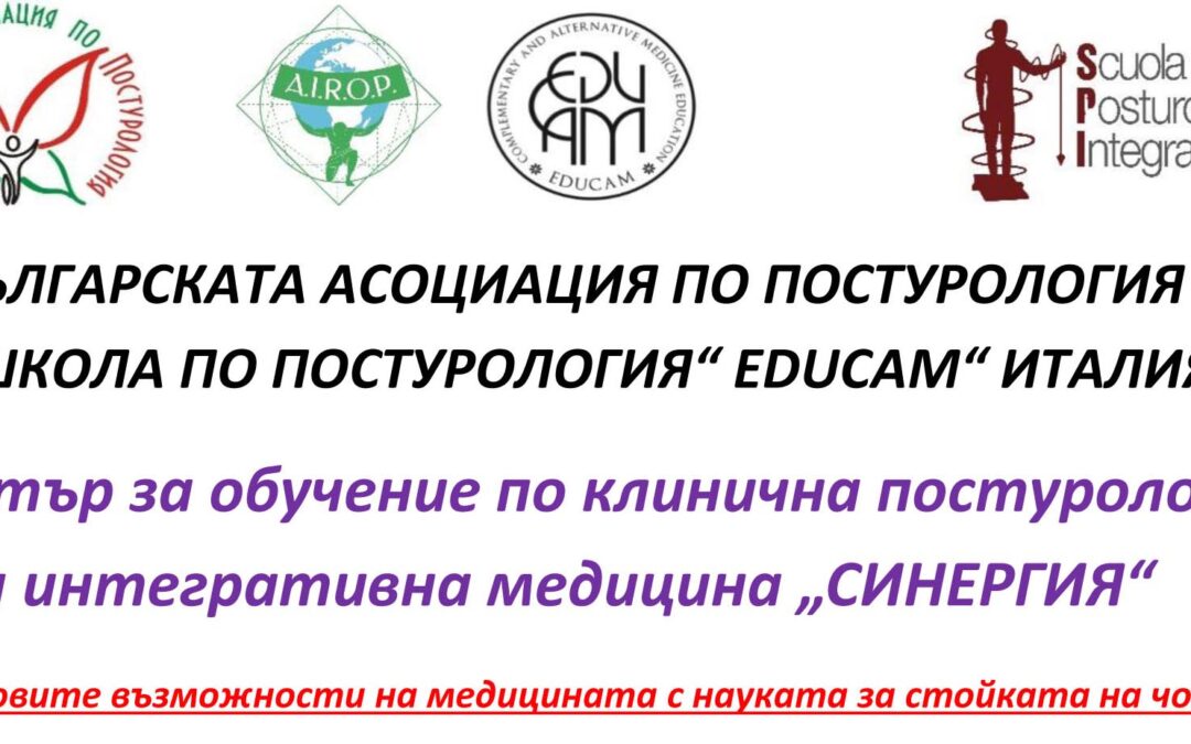 Предлагаме обучение по клинична постурология и интегра­тивна медицина по сертифициранa програма на школата EDUCAM, Рим, Италия