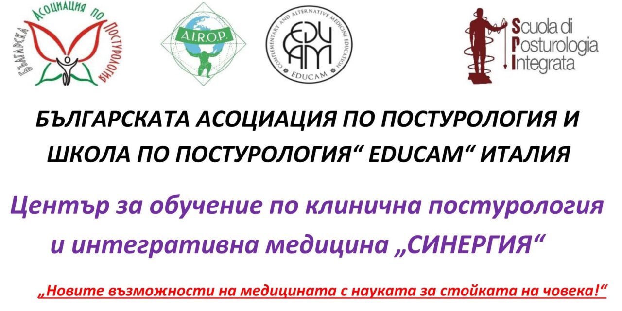 Предлагаме обучение по клинична постурология и интегра­тивна медицина по сертифициранa програма на школата EDUCAM, Рим, Италия