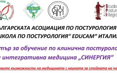 Предлагаме обучение по клинична постурология и интегра­тивна медицина по сертифициранa програма на школата EDUCAM, Рим, Италия